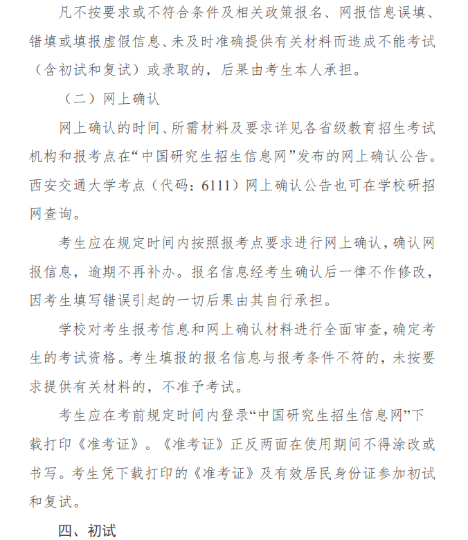 2024年西安交通大學(xué)研究生招生簡(jiǎn)章及各專業(yè)招生計(jì)劃人數(shù)