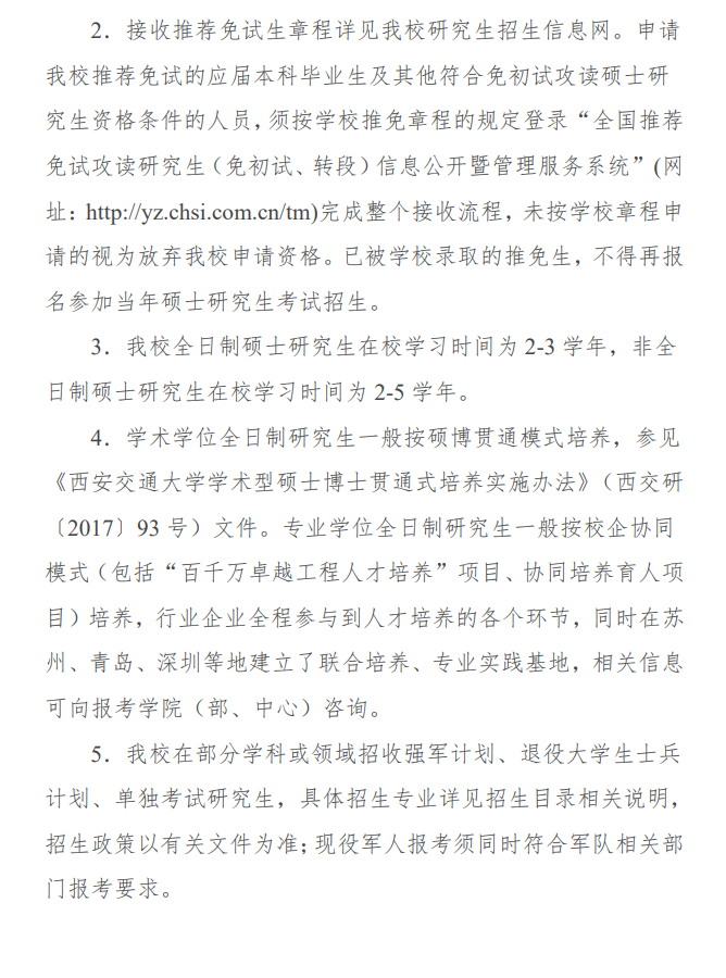 2024年西安交通大學(xué)研究生招生簡(jiǎn)章及各專業(yè)招生計(jì)劃人數(shù)
