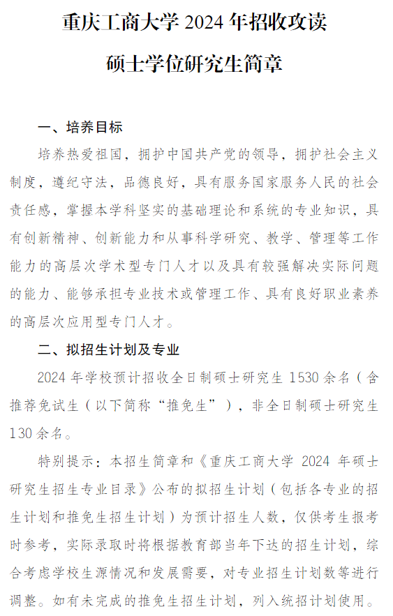 2024年重慶工商大學研究生招生簡章及各專業(yè)招生計劃人數(shù)
