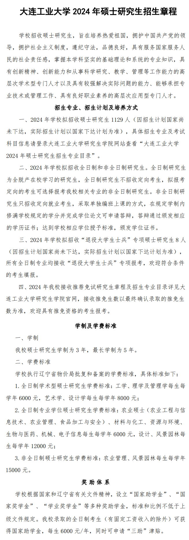 2024年大連工業(yè)大學(xué)研究生招生簡章及各專業(yè)招生計(jì)劃人數(shù)