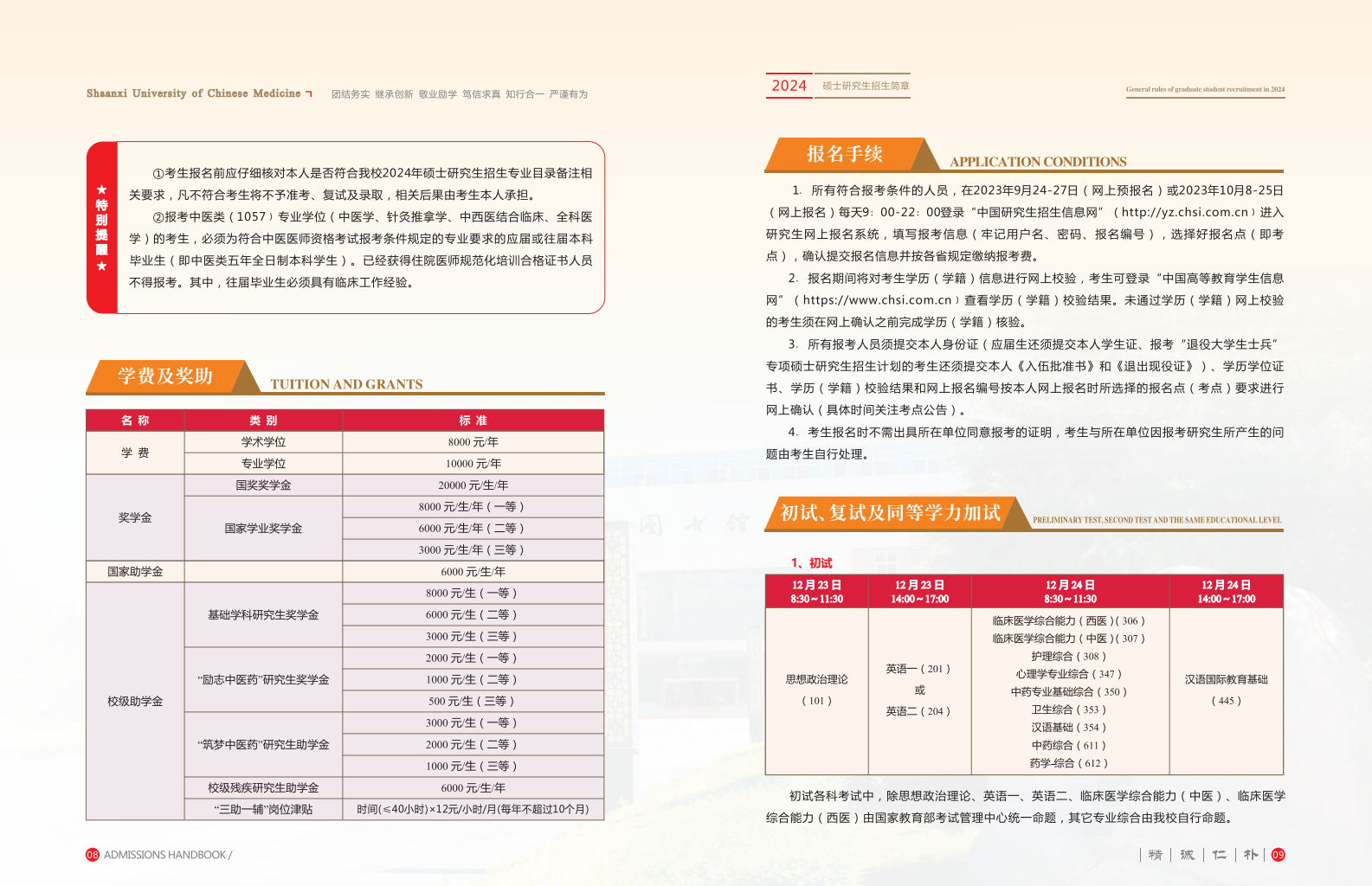 2024年陜西中醫(yī)藥大學(xué)研究生招生簡章及各專業(yè)招生計(jì)劃人數(shù)