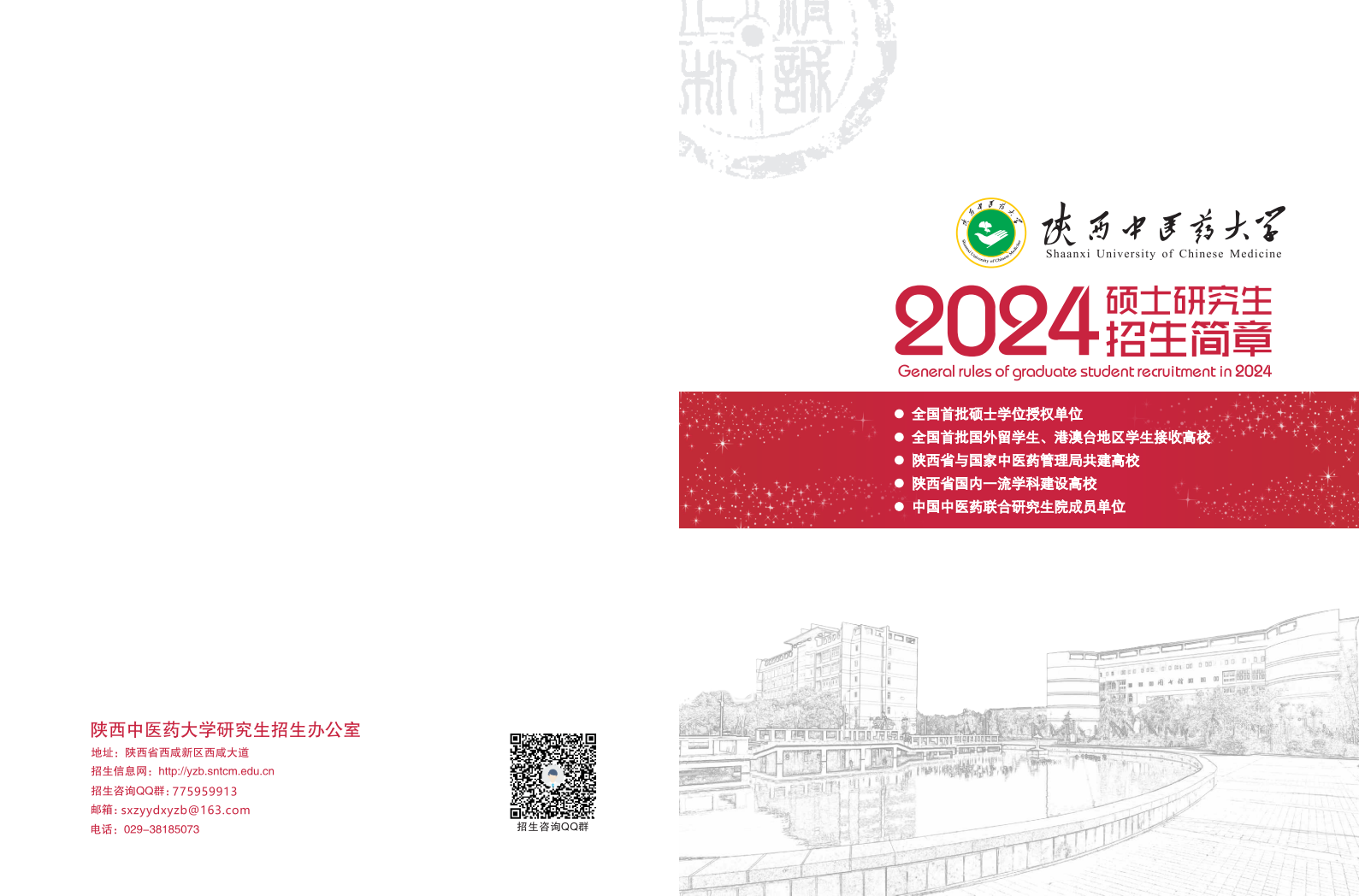 2024年陜西中醫(yī)藥大學(xué)研究生招生簡章及各專業(yè)招生計(jì)劃人數(shù)
