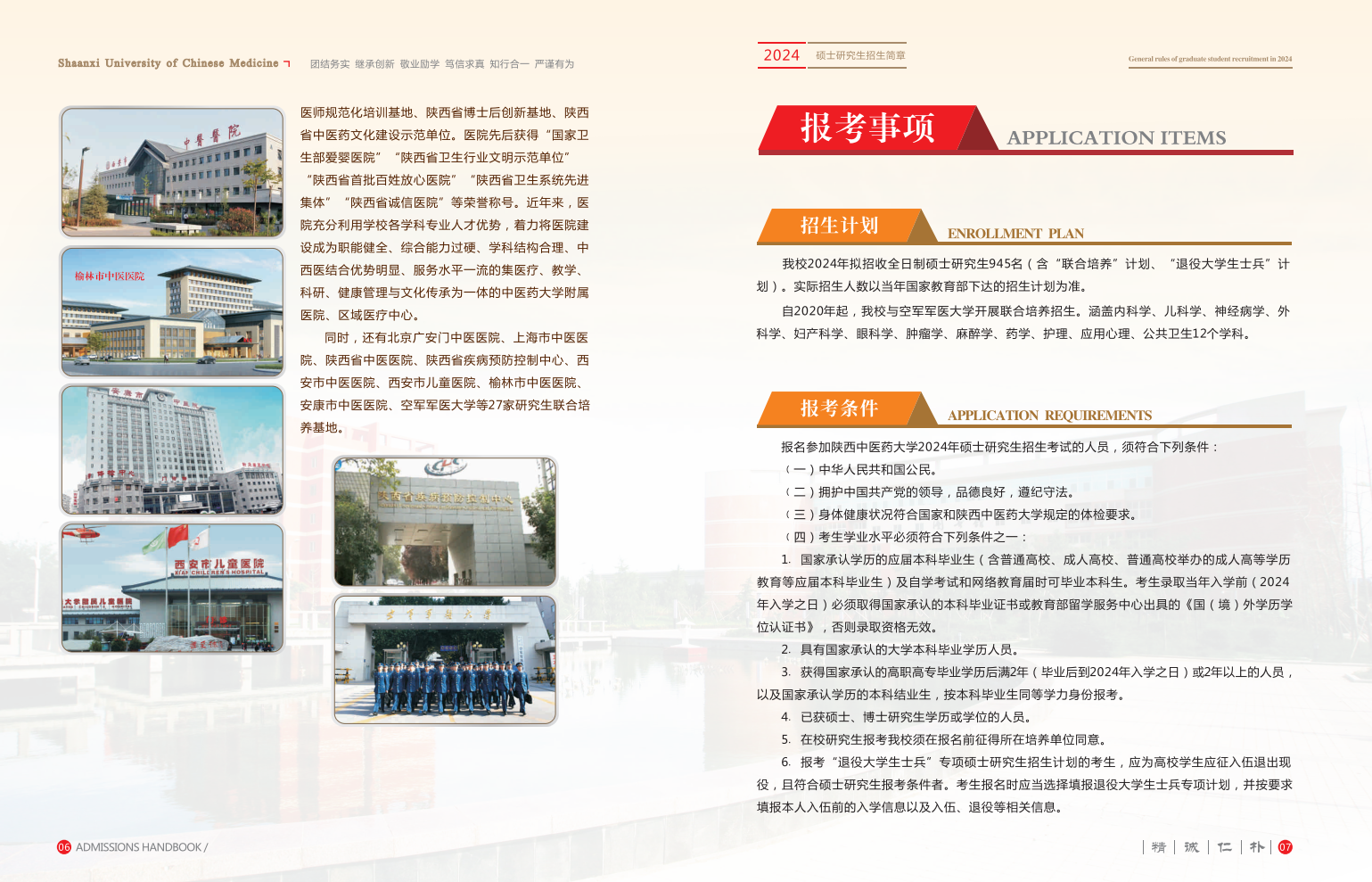 2024年陜西中醫(yī)藥大學(xué)研究生招生簡章及各專業(yè)招生計(jì)劃人數(shù)
