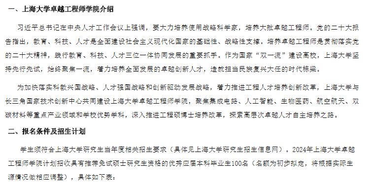 2024年上海大學(xué)研究生招生簡(jiǎn)章及各專業(yè)招生計(jì)劃人數(shù)