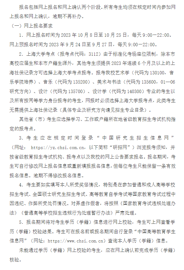 2024年上海大學(xué)研究生招生簡(jiǎn)章及各專業(yè)招生計(jì)劃人數(shù)