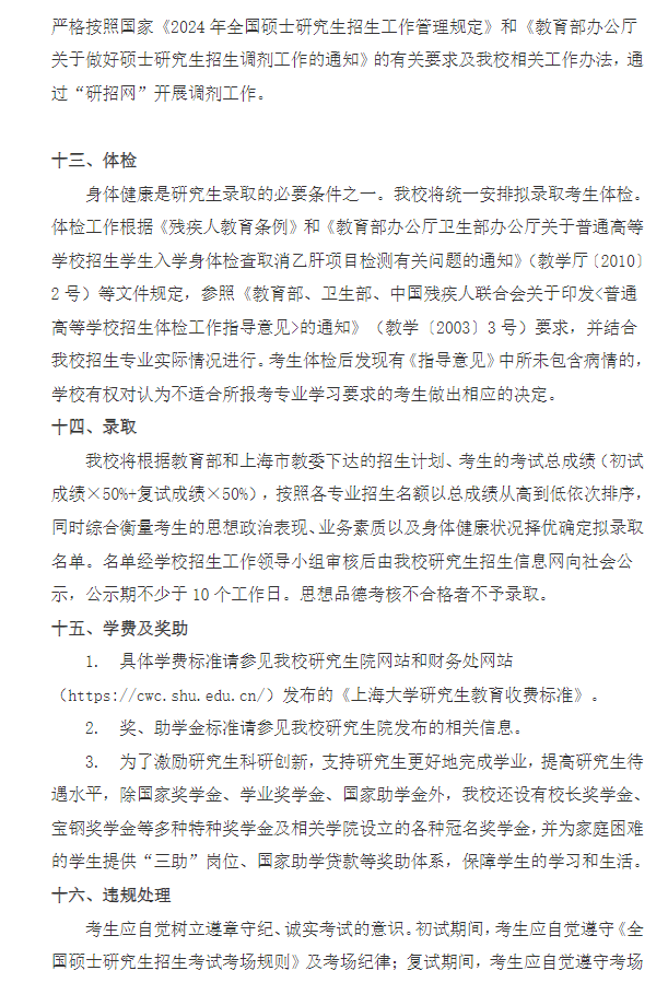 2024年上海大學(xué)研究生招生簡(jiǎn)章及各專業(yè)招生計(jì)劃人數(shù)