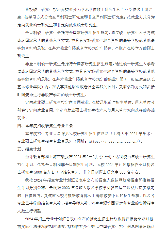 2024年上海大學(xué)研究生招生簡(jiǎn)章及各專業(yè)招生計(jì)劃人數(shù)