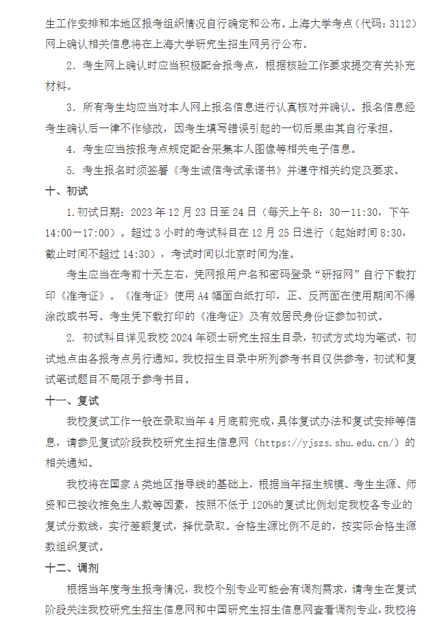 2024年上海大學(xué)研究生招生簡(jiǎn)章及各專業(yè)招生計(jì)劃人數(shù)