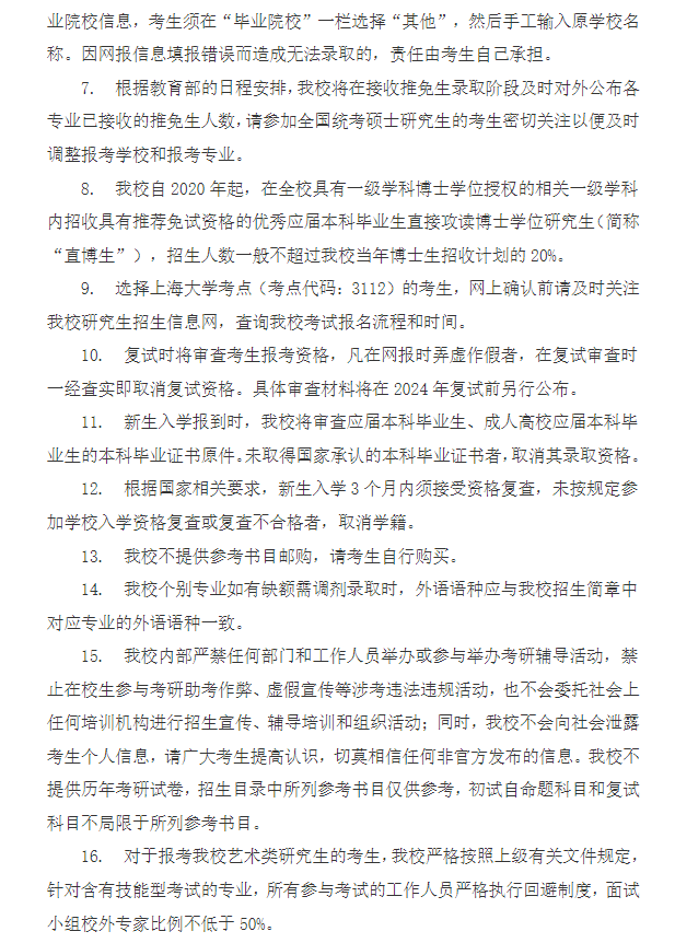 2024年上海大學(xué)研究生招生簡(jiǎn)章及各專業(yè)招生計(jì)劃人數(shù)