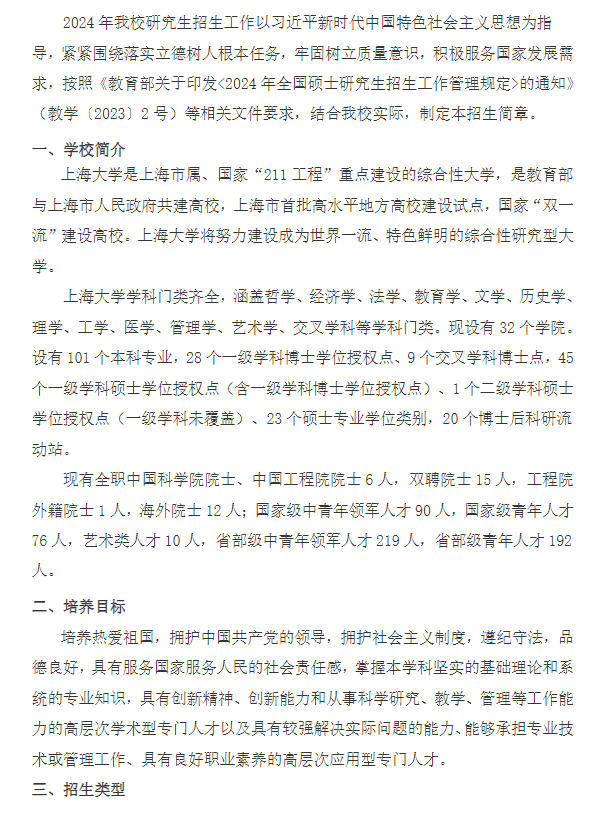 2024年上海大學(xué)研究生招生簡(jiǎn)章及各專業(yè)招生計(jì)劃人數(shù)