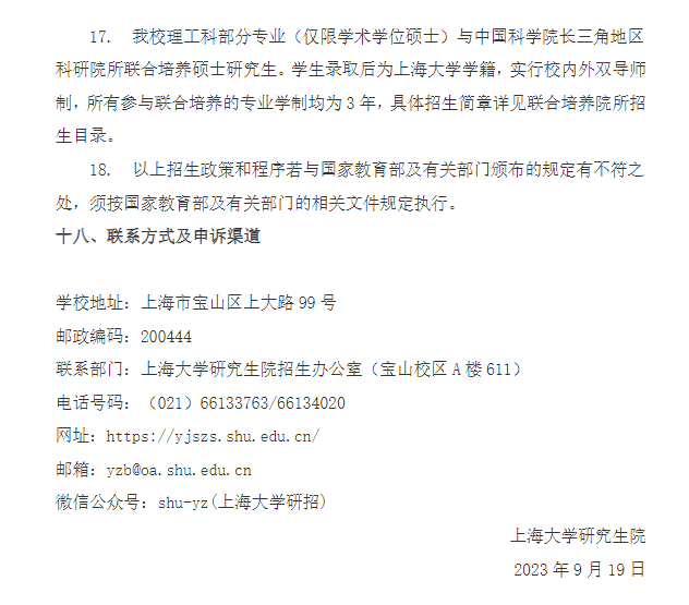 2024年上海大學(xué)研究生招生簡(jiǎn)章及各專業(yè)招生計(jì)劃人數(shù)