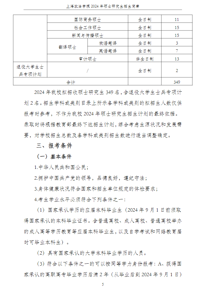 2024年上海政法學(xué)院研究生招生簡(jiǎn)章及各專(zhuān)業(yè)招生計(jì)劃人數(shù)