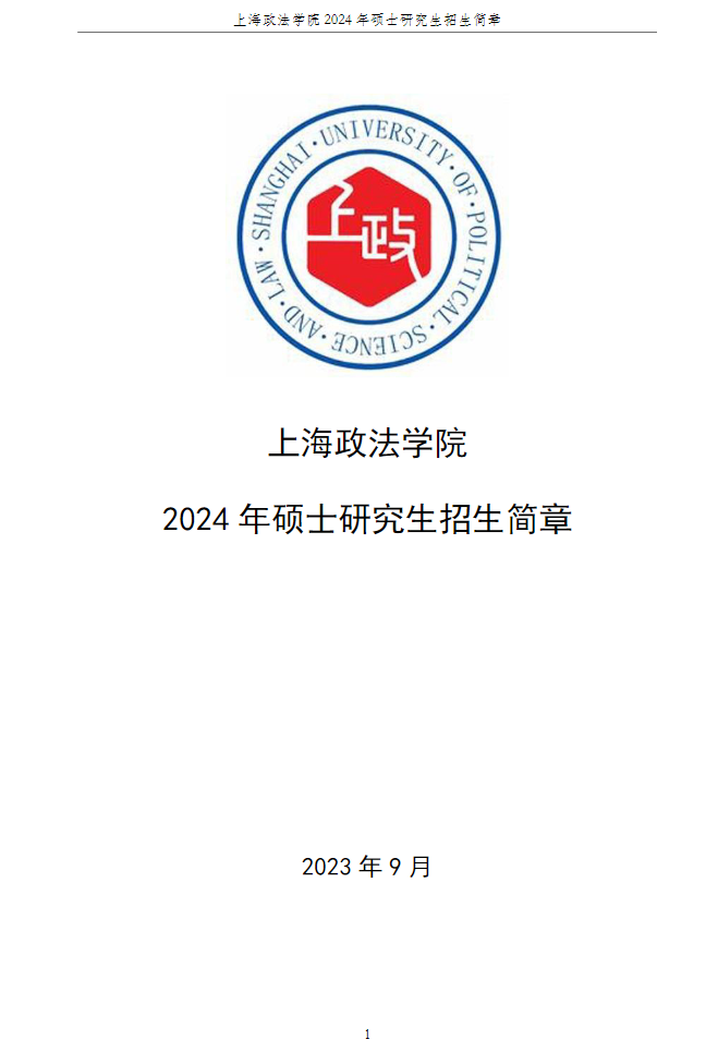 2024年上海政法學(xué)院研究生招生簡(jiǎn)章及各專(zhuān)業(yè)招生計(jì)劃人數(shù)