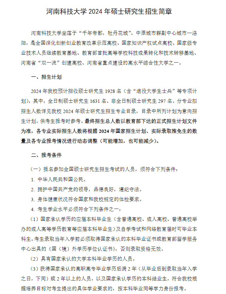 2024年河南科技大學(xué)研究生招生簡章及各專業(yè)招生計(jì)劃人數(shù)