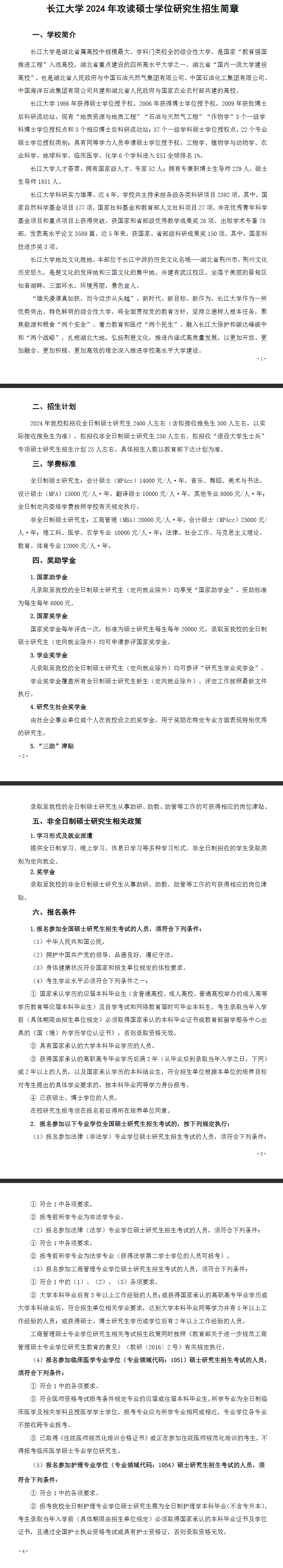 2024年長江大學研究生招生簡章及各專業(yè)招生計劃人數(shù)