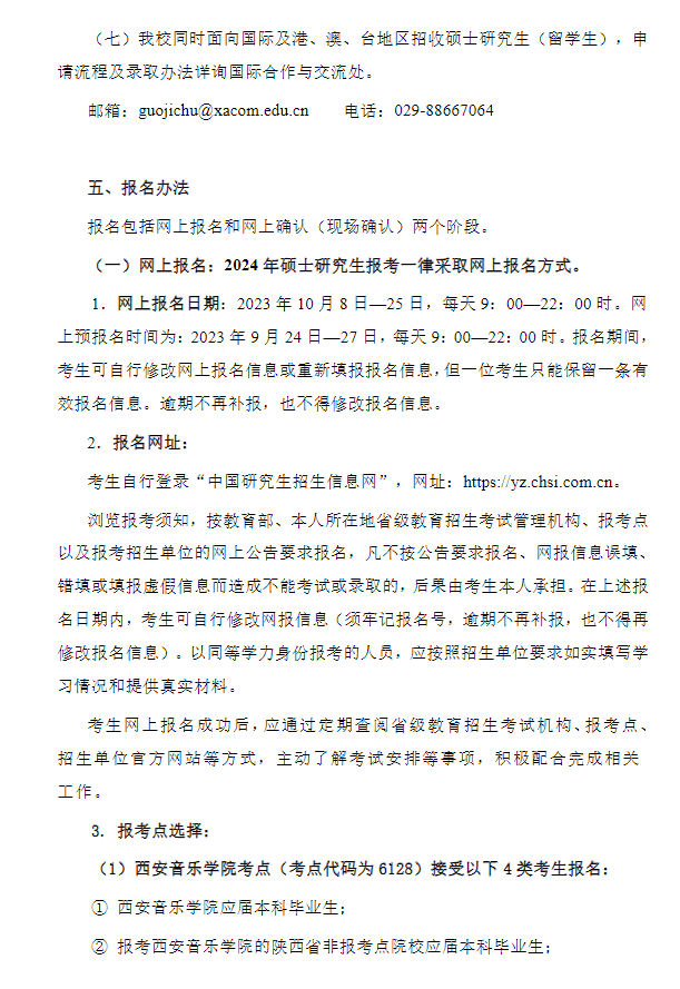 2024年西安音樂學(xué)院研究生招生簡(jiǎn)章及各專業(yè)招生計(jì)劃人數(shù)