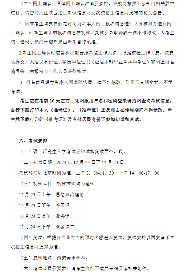 2024年西安音樂學(xué)院研究生招生簡(jiǎn)章及各專業(yè)招生計(jì)劃人數(shù)
