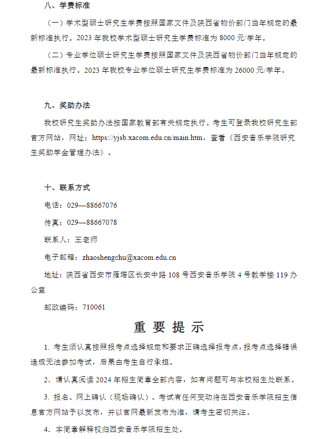 2024年西安音樂學(xué)院研究生招生簡(jiǎn)章及各專業(yè)招生計(jì)劃人數(shù)