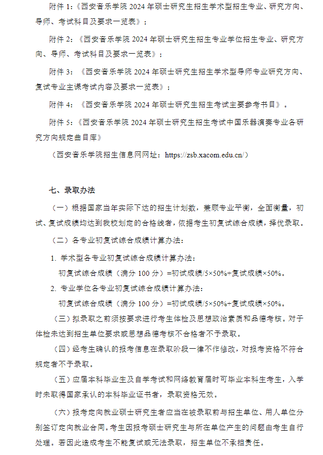 2024年西安音樂學(xué)院研究生招生簡(jiǎn)章及各專業(yè)招生計(jì)劃人數(shù)