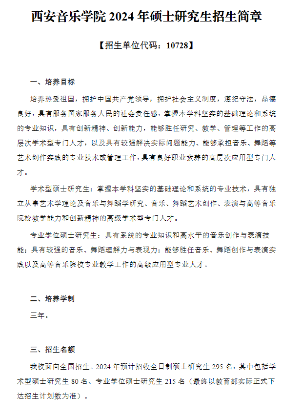 2024年西安音樂學(xué)院研究生招生簡(jiǎn)章及各專業(yè)招生計(jì)劃人數(shù)