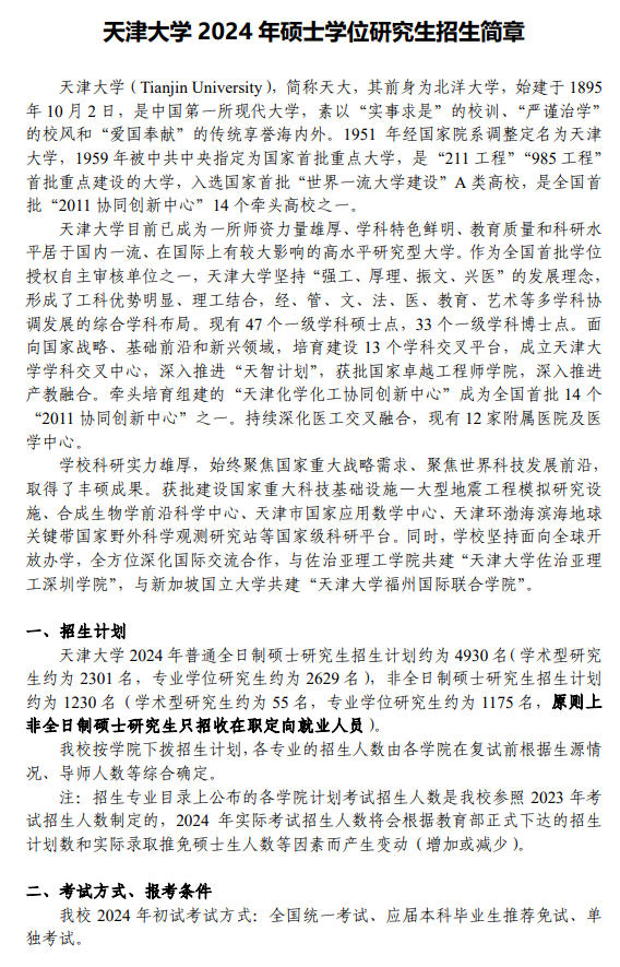 2024年天津大學(xué)研究生招生簡章及各專業(yè)招生計劃人數(shù)