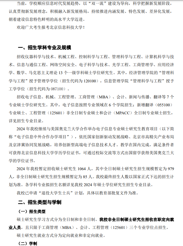 2024年北京信息科技大學(xué)研究生招生簡(jiǎn)章及各專(zhuān)業(yè)招生計(jì)劃人數(shù)