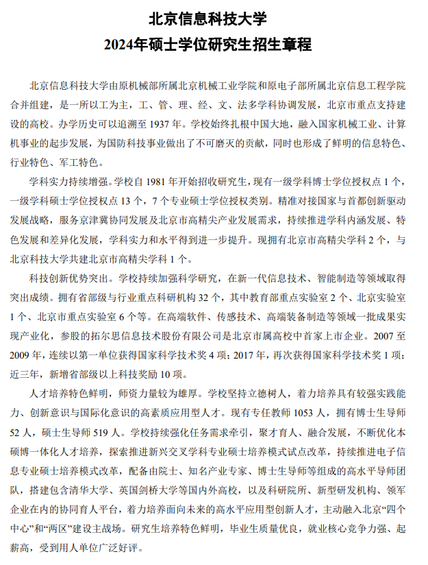 2024年北京信息科技大學(xué)研究生招生簡(jiǎn)章及各專(zhuān)業(yè)招生計(jì)劃人數(shù)