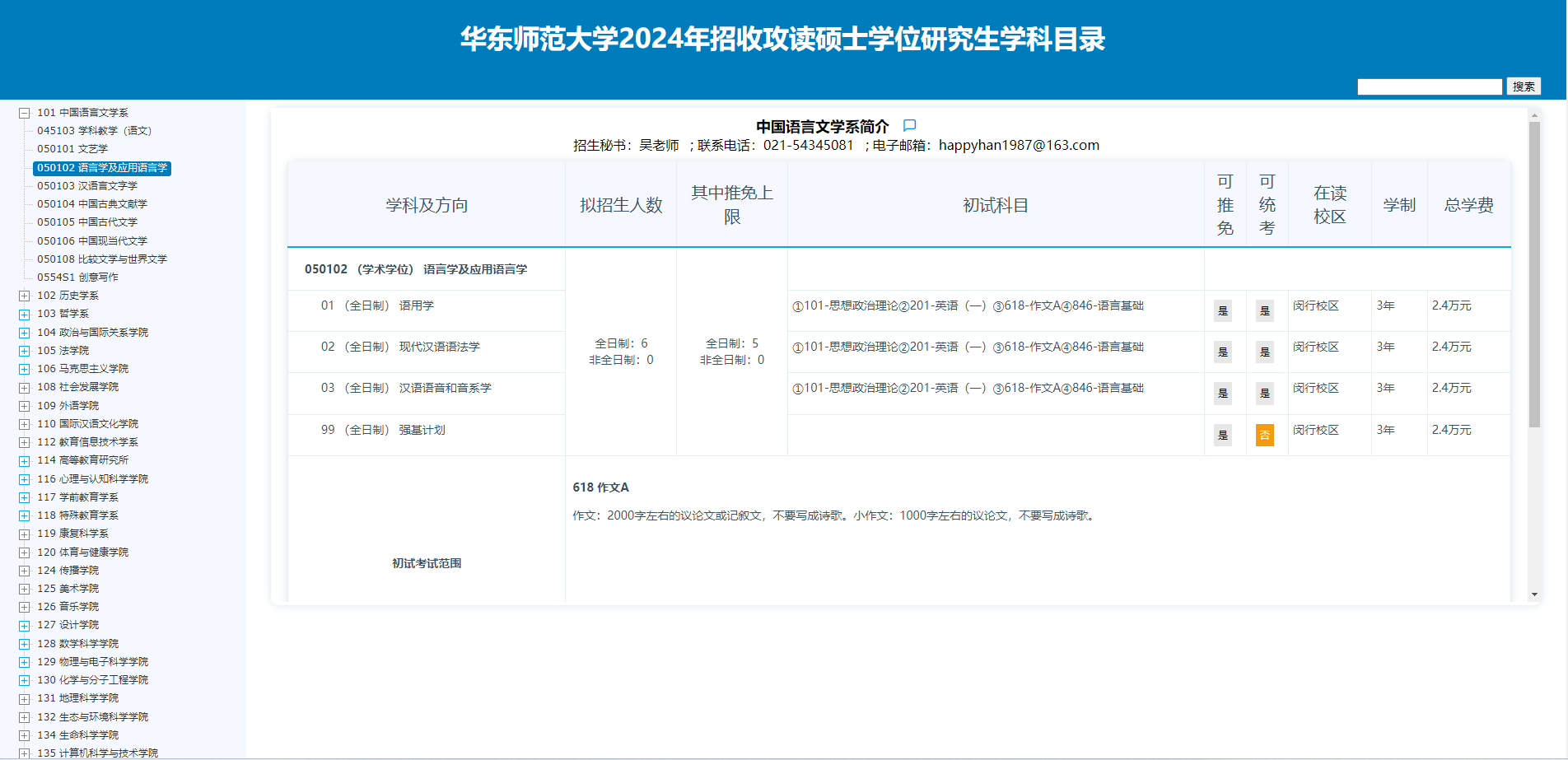 2024年華東師范大學研究生招生簡章及各專業(yè)招生計劃人數(shù)