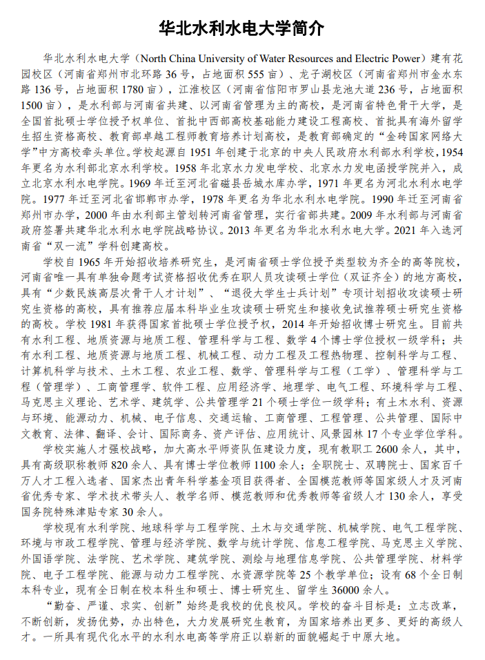 2024年華北水利水電大學(xué)研究生招生簡章及各專業(yè)招生計劃人數(shù)