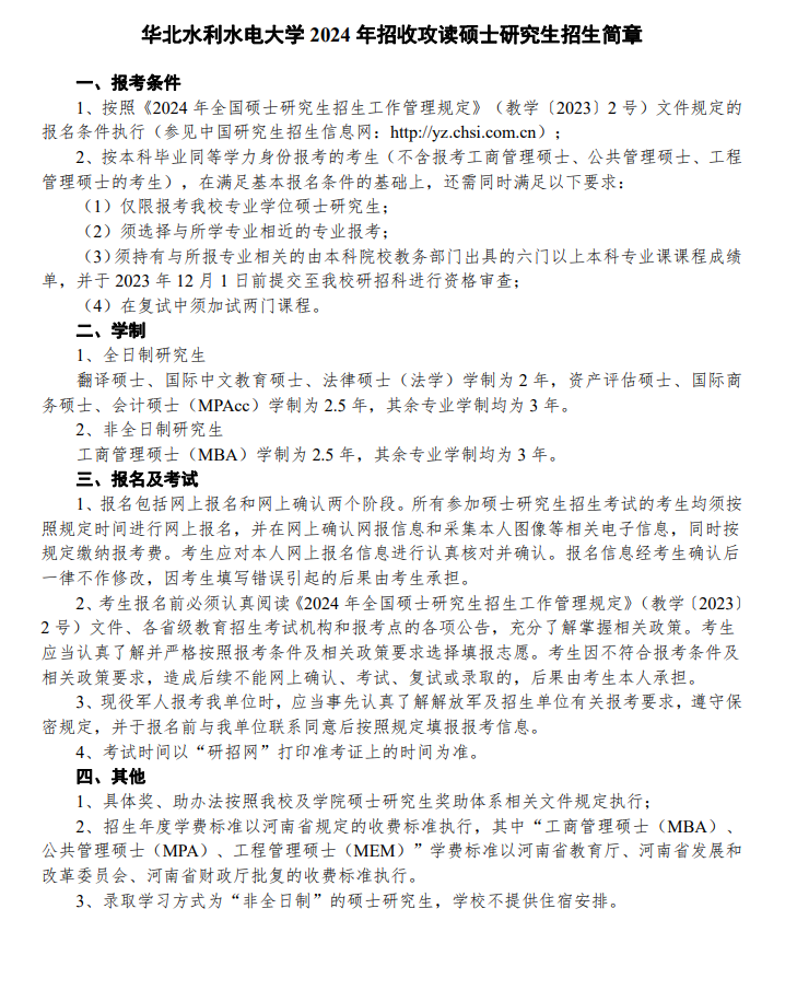 2024年華北水利水電大學(xué)研究生招生簡章及各專業(yè)招生計劃人數(shù)