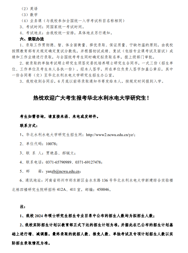 2024年華北水利水電大學(xué)研究生招生簡章及各專業(yè)招生計劃人數(shù)