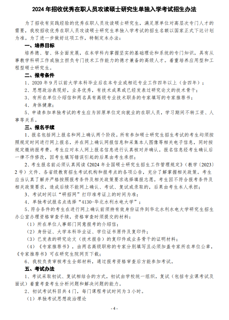 2024年華北水利水電大學(xué)研究生招生簡章及各專業(yè)招生計劃人數(shù)