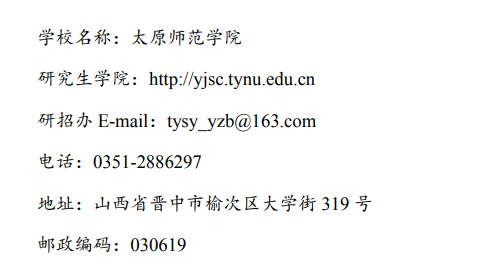2024年太原師范學(xué)院研究生招生簡(jiǎn)章及各專業(yè)招生計(jì)劃人數(shù)