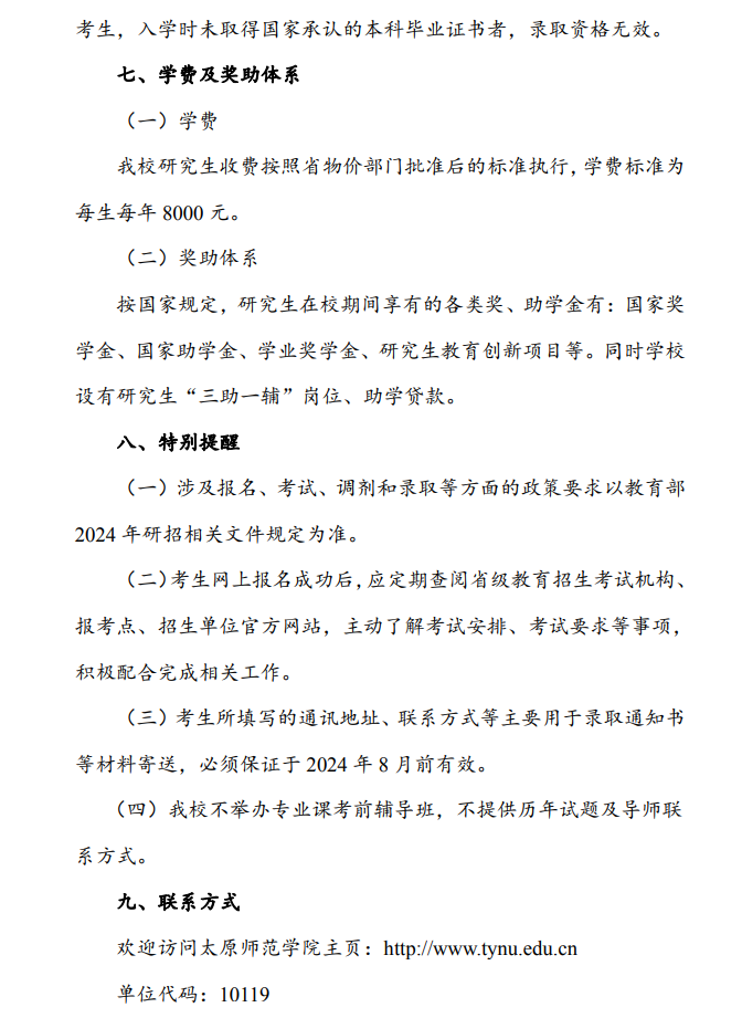 2024年太原師范學(xué)院研究生招生簡(jiǎn)章及各專業(yè)招生計(jì)劃人數(shù)