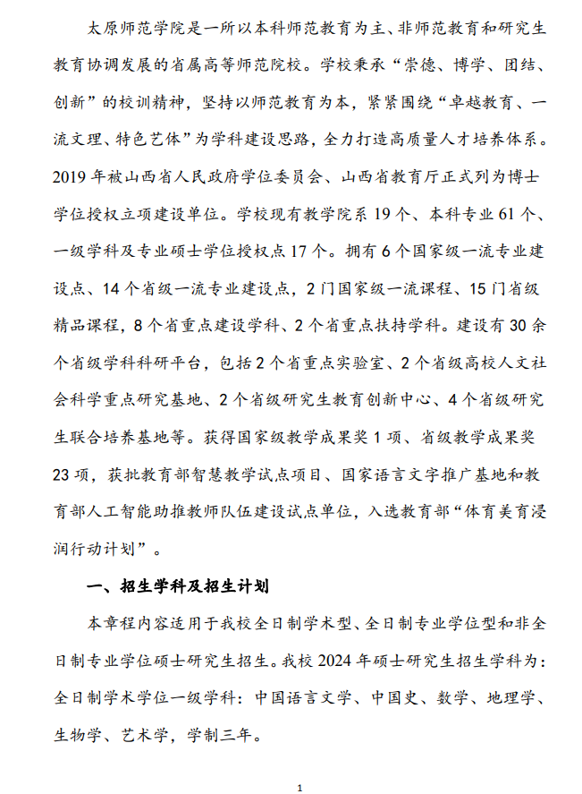 2024年太原師范學(xué)院研究生招生簡(jiǎn)章及各專業(yè)招生計(jì)劃人數(shù)