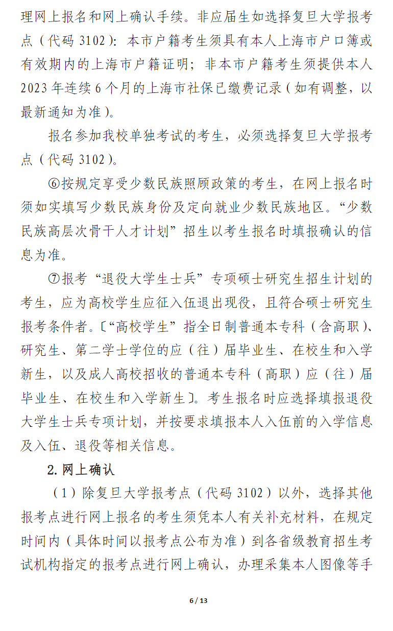 2024年復(fù)旦大學(xué)研究生招生簡章及各專業(yè)招生計劃人數(shù)