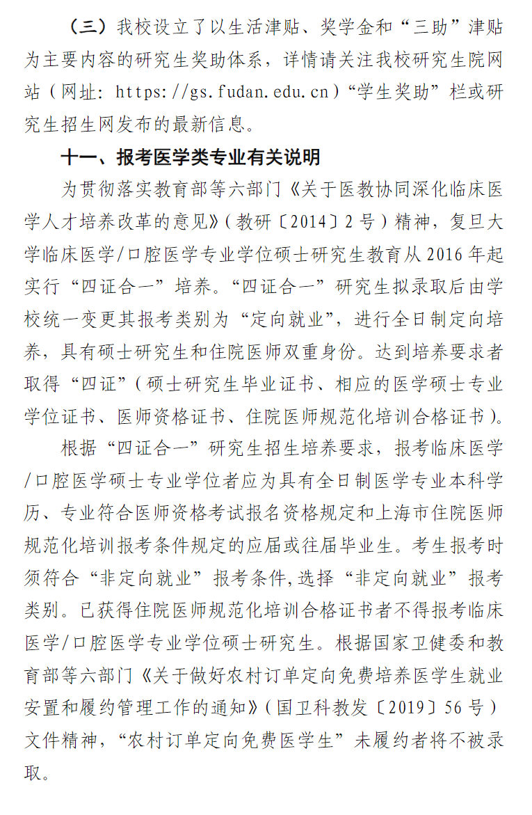 2024年復(fù)旦大學(xué)研究生招生簡章及各專業(yè)招生計劃人數(shù)
