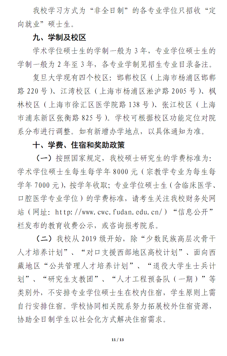2024年復(fù)旦大學(xué)研究生招生簡章及各專業(yè)招生計劃人數(shù)