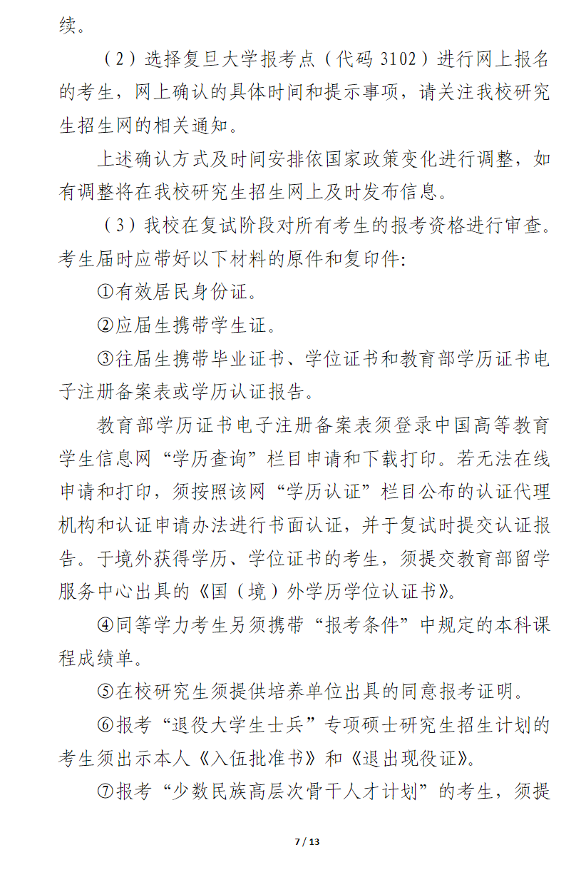 2024年復(fù)旦大學(xué)研究生招生簡章及各專業(yè)招生計劃人數(shù)