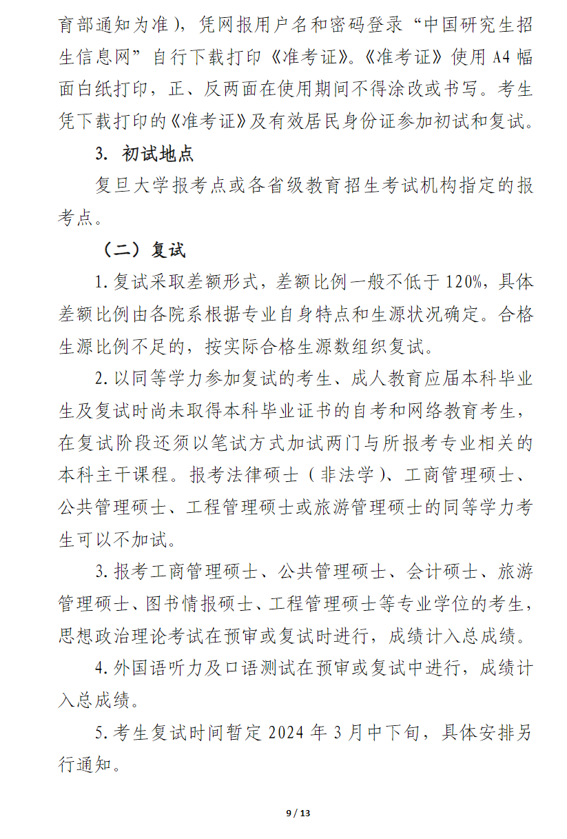 2024年復(fù)旦大學(xué)研究生招生簡章及各專業(yè)招生計劃人數(shù)