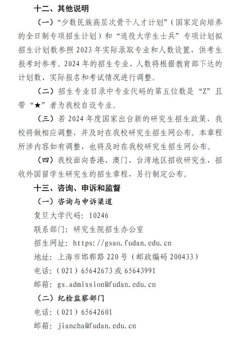 2024年復(fù)旦大學(xué)研究生招生簡章及各專業(yè)招生計劃人數(shù)