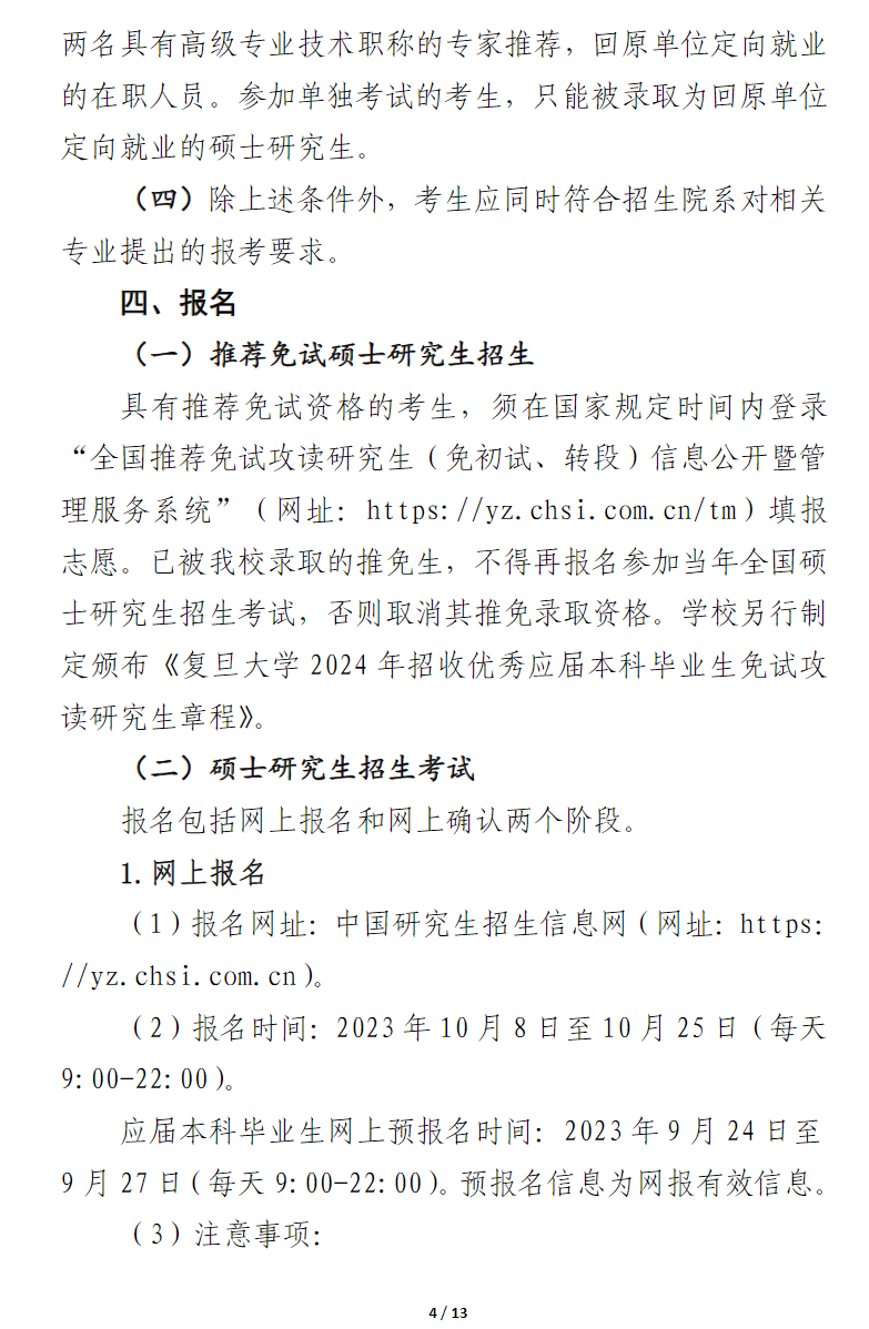 2024年復(fù)旦大學(xué)研究生招生簡章及各專業(yè)招生計劃人數(shù)