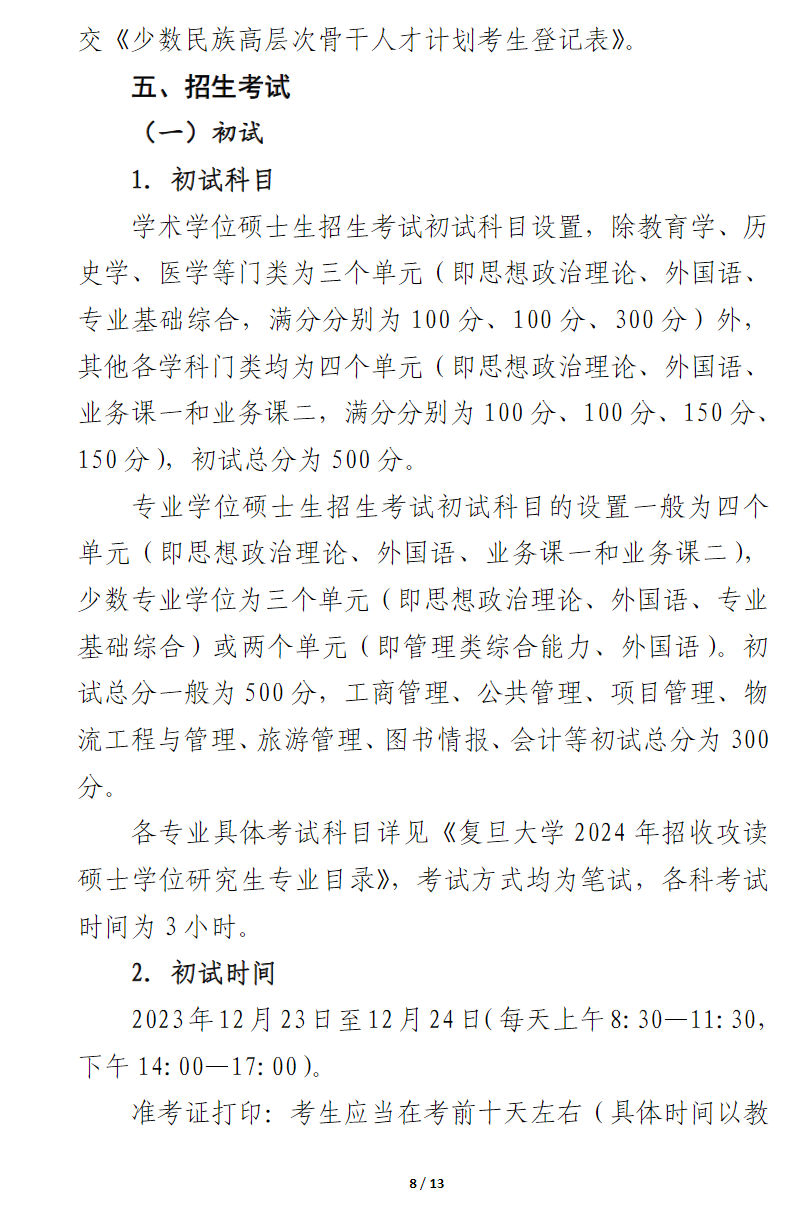 2024年復(fù)旦大學(xué)研究生招生簡章及各專業(yè)招生計劃人數(shù)