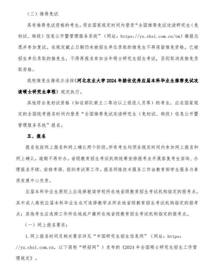 2024年河北農(nóng)業(yè)大學(xué)研究生招生簡(jiǎn)章及各專(zhuān)業(yè)招生計(jì)劃人數(shù)