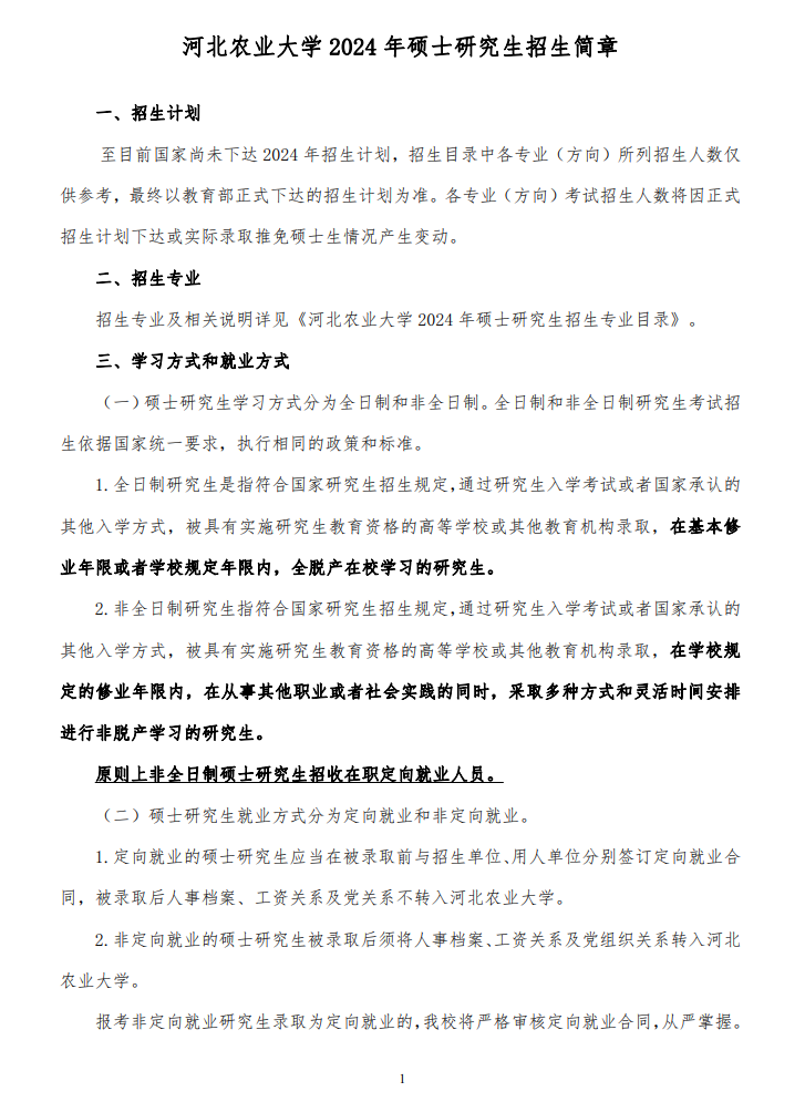 2024年河北農(nóng)業(yè)大學(xué)研究生招生簡(jiǎn)章及各專(zhuān)業(yè)招生計(jì)劃人數(shù)