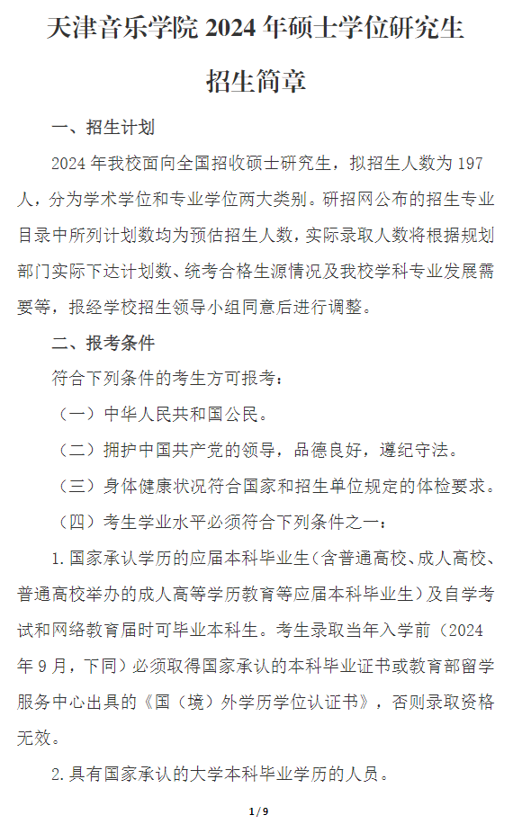 2024年天津音樂學(xué)院研究生招生簡(jiǎn)章及各專業(yè)招生計(jì)劃人數(shù)