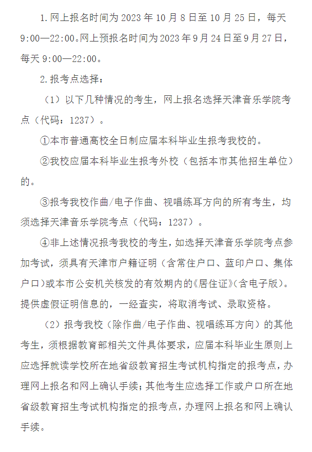 2024年天津音樂學(xué)院研究生招生簡(jiǎn)章及各專業(yè)招生計(jì)劃人數(shù)