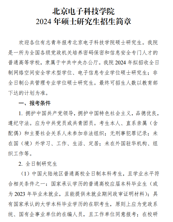 2024年北京電子科技學(xué)院研究生招生簡(jiǎn)章及各專業(yè)招生計(jì)劃人數(shù)