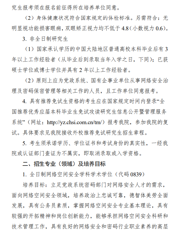 2024年北京電子科技學(xué)院研究生招生簡(jiǎn)章及各專業(yè)招生計(jì)劃人數(shù)