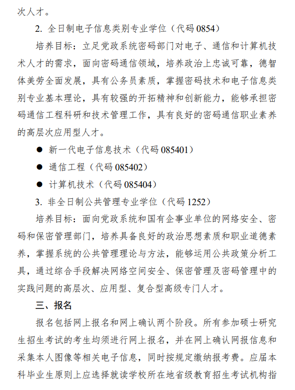 2024年北京電子科技學(xué)院研究生招生簡(jiǎn)章及各專業(yè)招生計(jì)劃人數(shù)